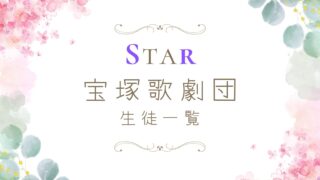 宝塚歌劇団 生徒一覧