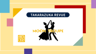 鳳月杏の退団時期と新体制「水美舞斗＆彩みちる」トップコンビ誕生の可能性