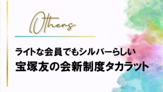 ライトな会員でもシルバーらしい 宝塚友の会新制度タカラット