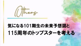 101期生の未来予想図と115周年のトップスターを考える