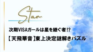 次期VISAガールは星を継ぐ者⁉【天飛華音】東上決定謎解きパズル