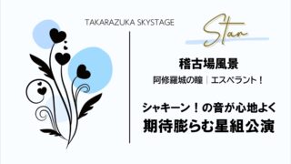 阿修羅城の瞳│エスペラント!稽古場風景シャキーン!の音が心地よく