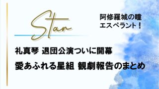 礼真琴 退団公演ついに開幕!愛あふれる星組観劇報告のまとめ