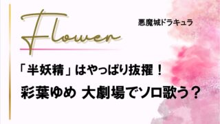『悪魔城ドラキュラ』彩葉ゆめ 半妖精はやっぱり抜擢!