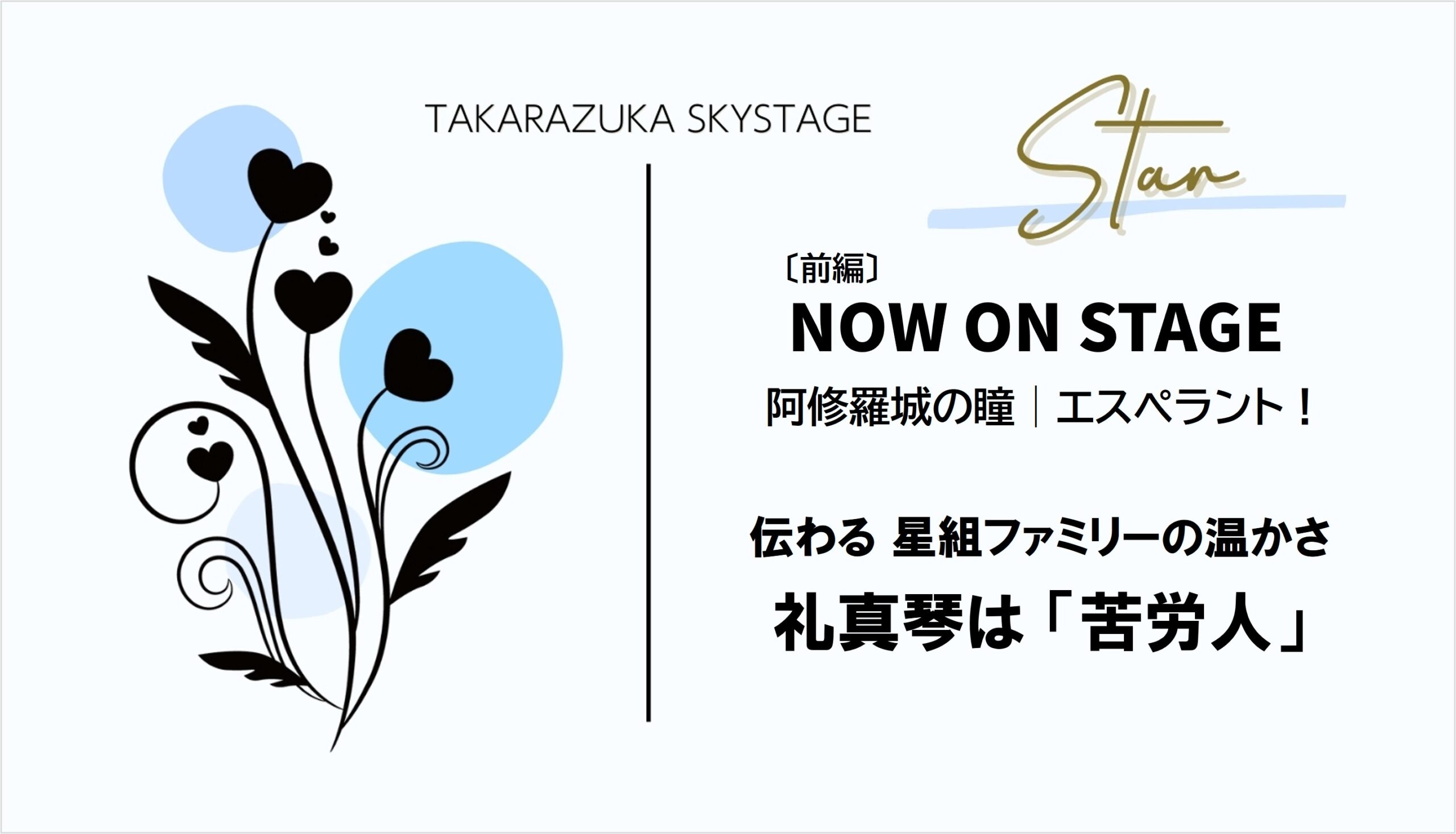 NOW ON STAGE【前編】礼真琴は「苦労人」なんだと再認識