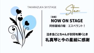 星組 NOW ON STAGE【後編】 星組最高!礼真琴と今の星組に感謝!