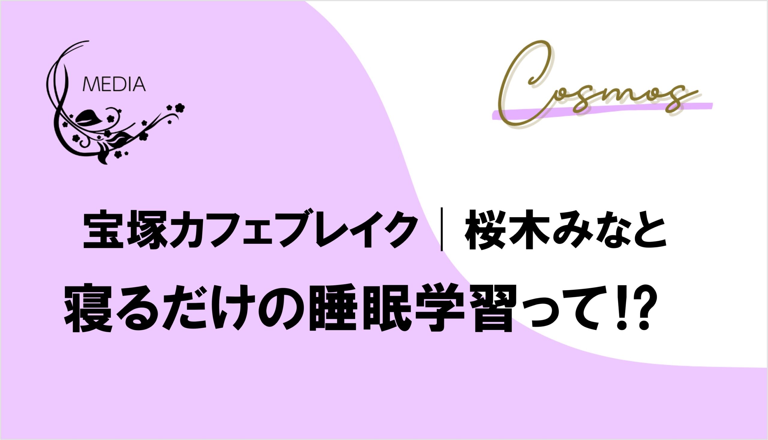 宝塚カフェブレイク│桜木みなと　寝るだけの睡眠学習って⁉
