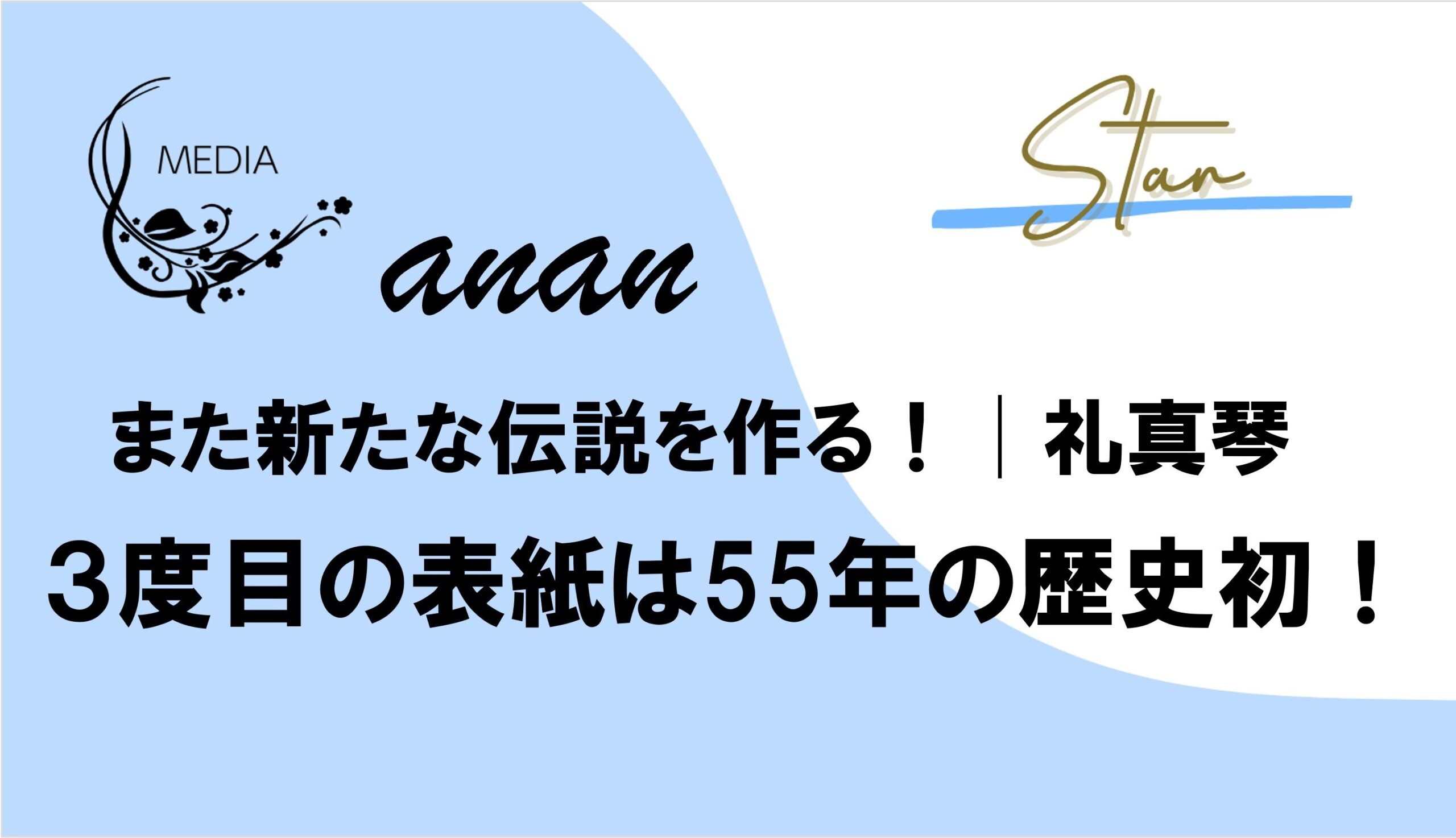 礼真琴また新たな伝説を作る! 3度目のanan表紙は55年の歴史初！