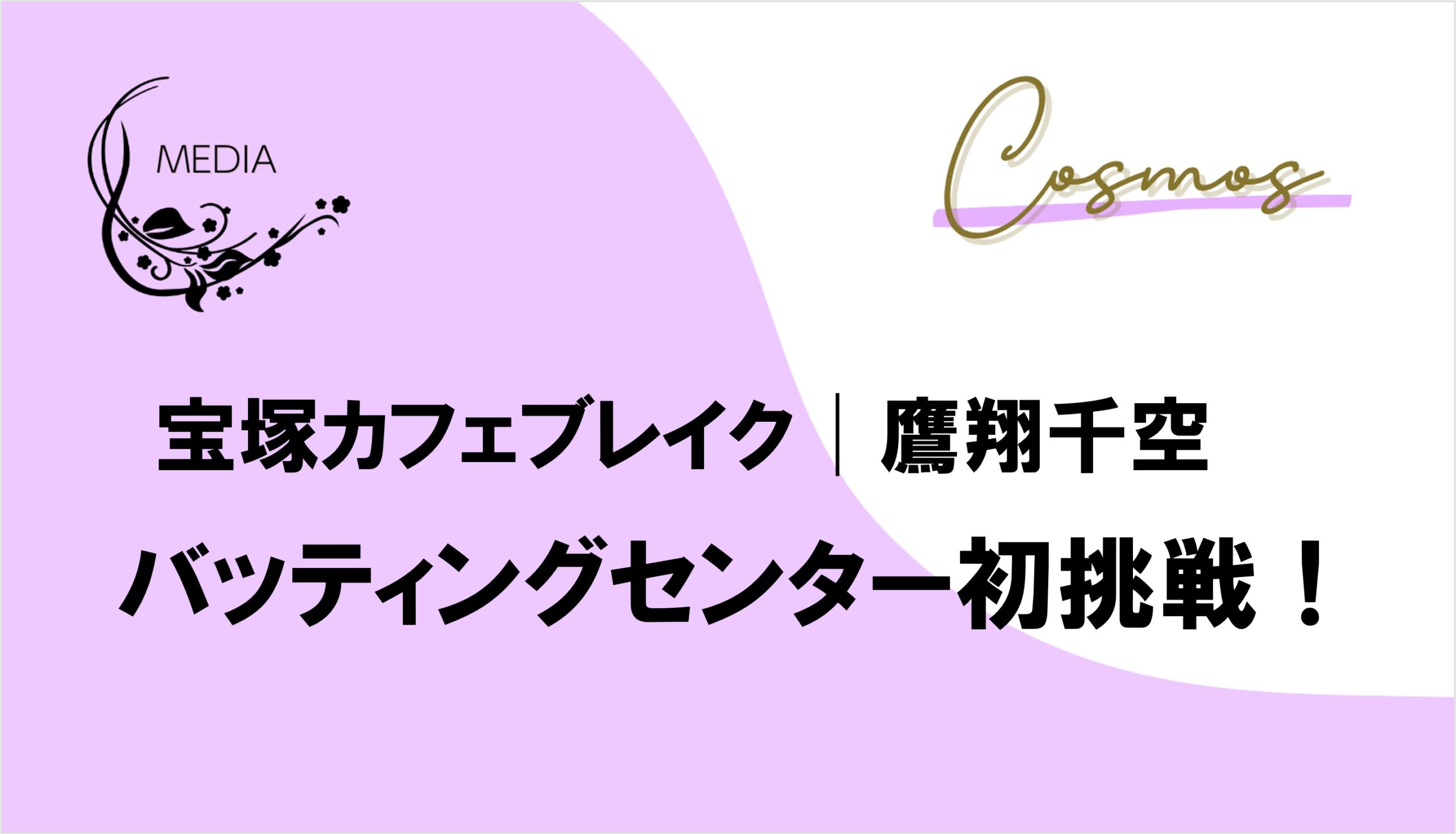 宝塚カフェブレイク│鷹翔千空 バッティングセンター初挑戦！