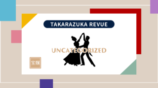宝塚歌劇【2026年】前半のスケジュールがいつの間にか出てた