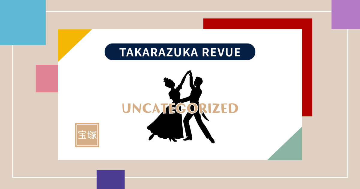 【宝塚歌劇111周年記念式典】情報解禁！OGだけじゃなく友会会員もご招待！