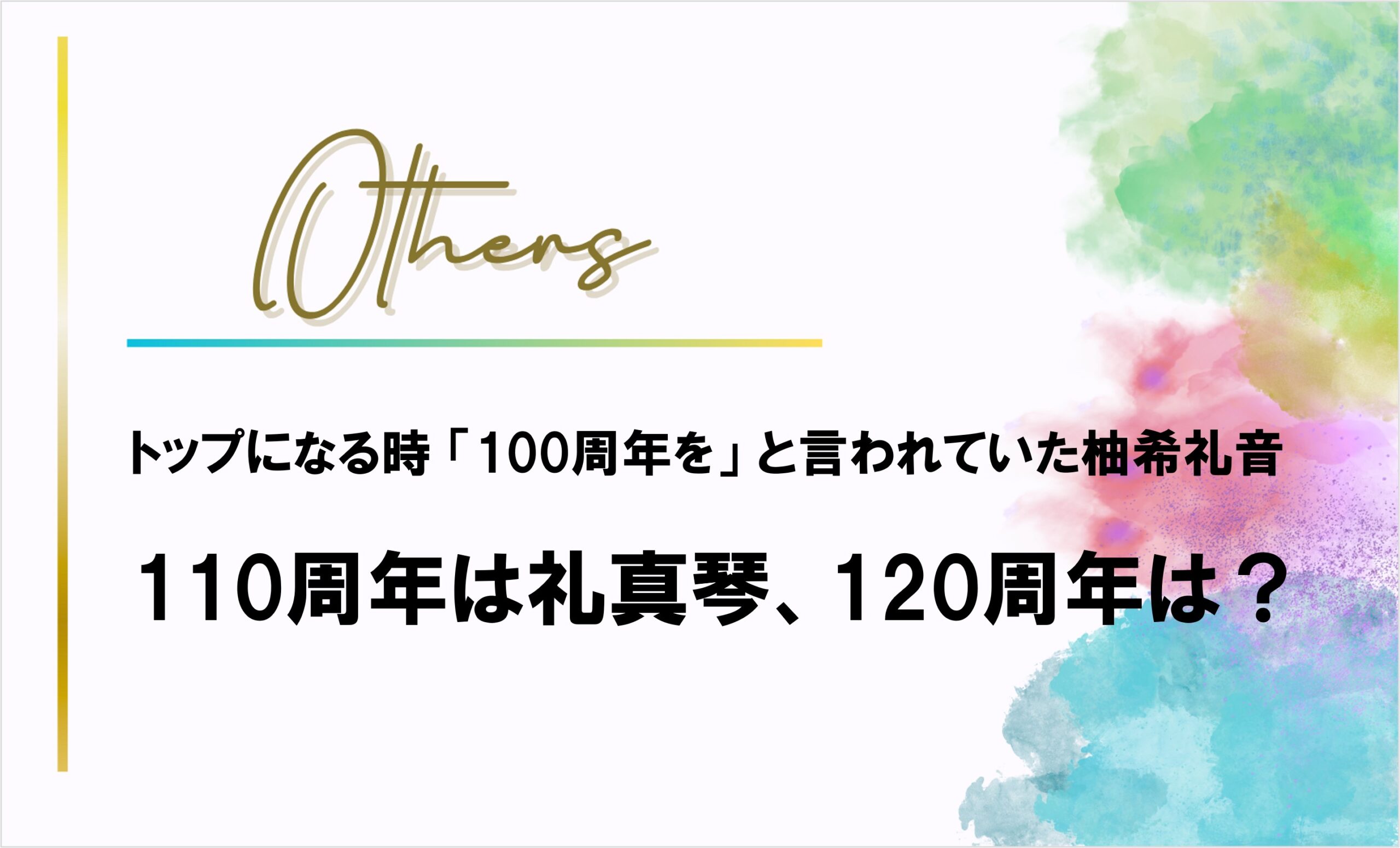 「100周年を」と言われていた柚希礼音、110周年は礼真琴、120周年は?