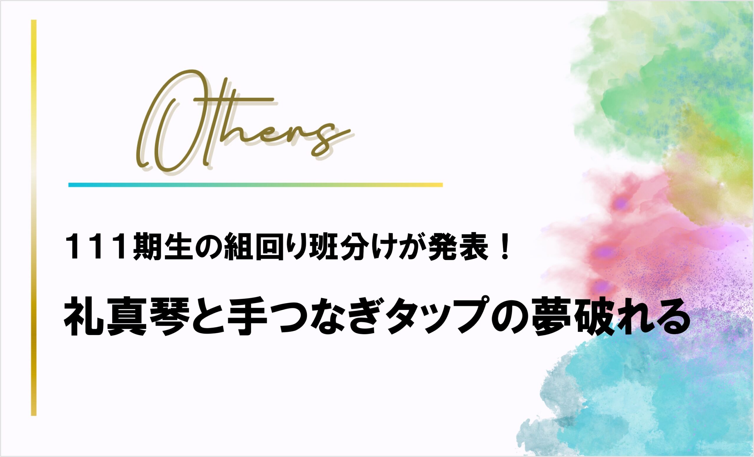 礼真琴と手つなぎタップの夢破れる!111期生の組回り班分け発表