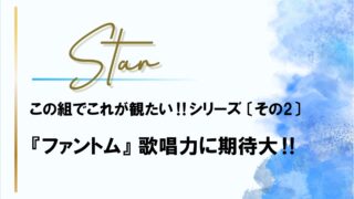 『ファントム』新生星組の歌唱力に期待‼勝手な配役と星組の2026年
