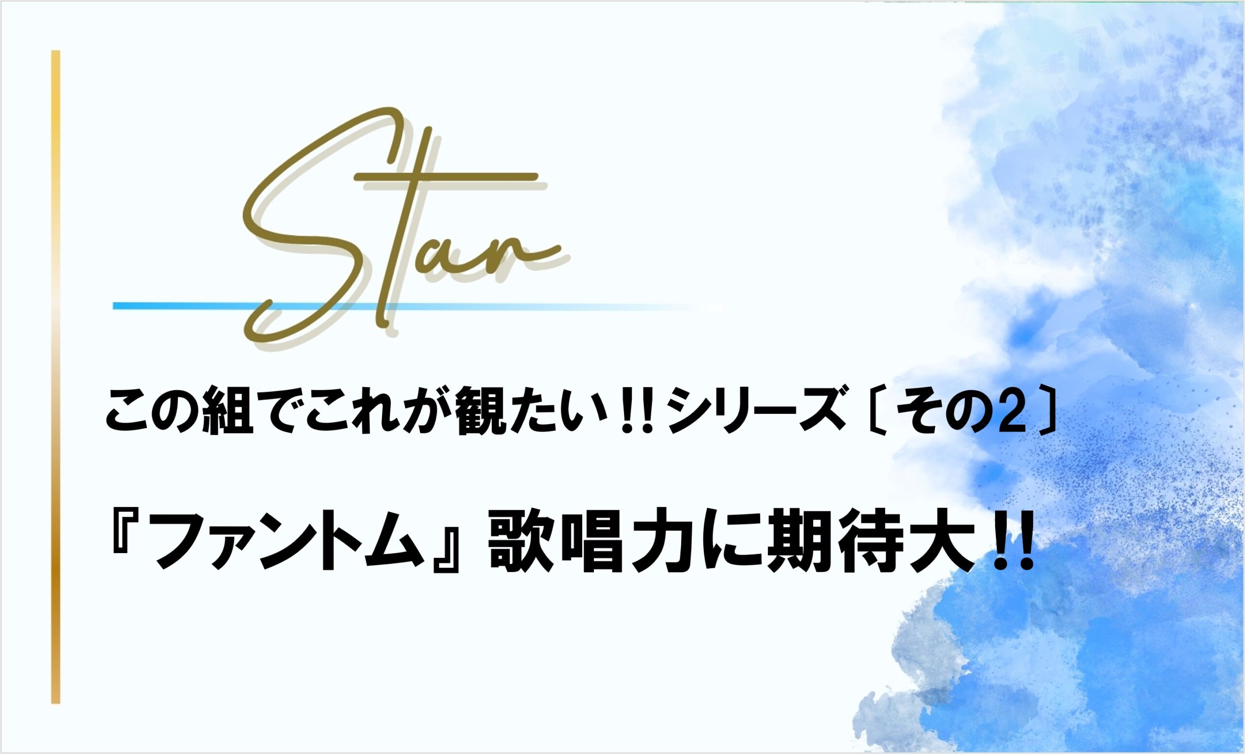 『ファントム』新生星組の歌唱力に期待‼勝手な配役と星組の2026年