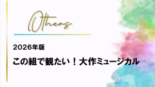 2026年版 この組で観たい!大作ミュージカル