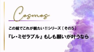 『レ・ミゼラブル』もしも叶うなら宙組で‼勝手な配役と宙組の2026年
