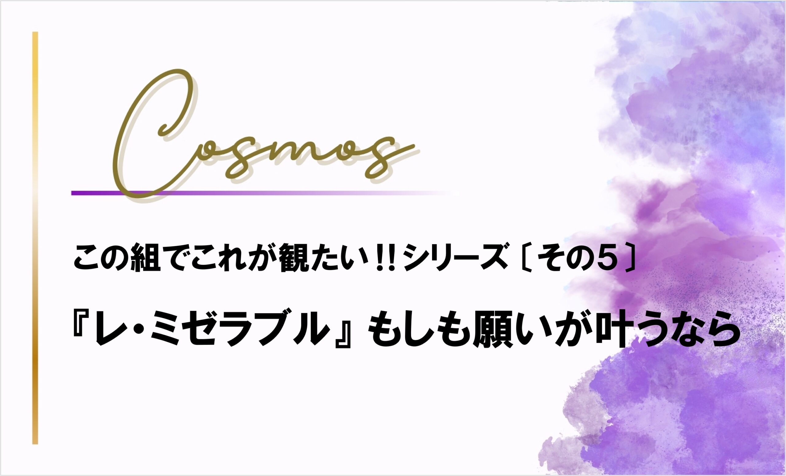 『レ・ミゼラブル』もしも叶うなら宙組で‼勝手な配役と宙組の2026年