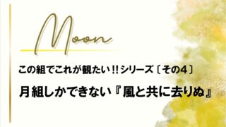 『風と共に去りぬ』月組なら間違いない!勝手な配役と月組の2026年