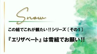『エリザベート』は雪組でお願い‼勝手な配役と雪組の2026年
