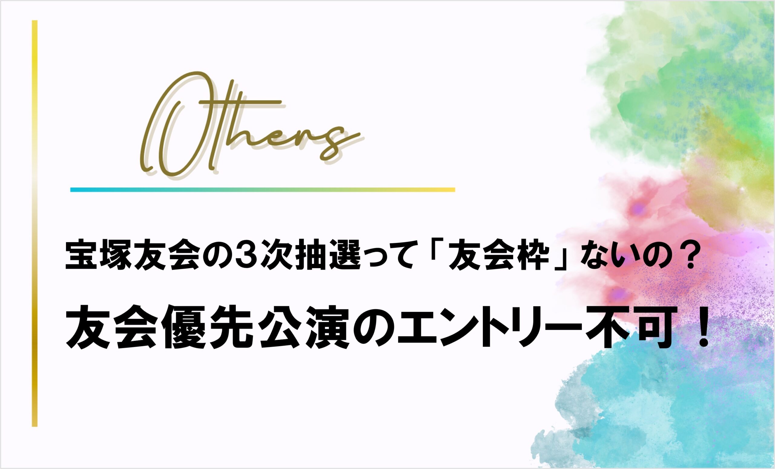 宝塚友会の3次抽選って「友会枠」ないの?友会優先公演入力不可!