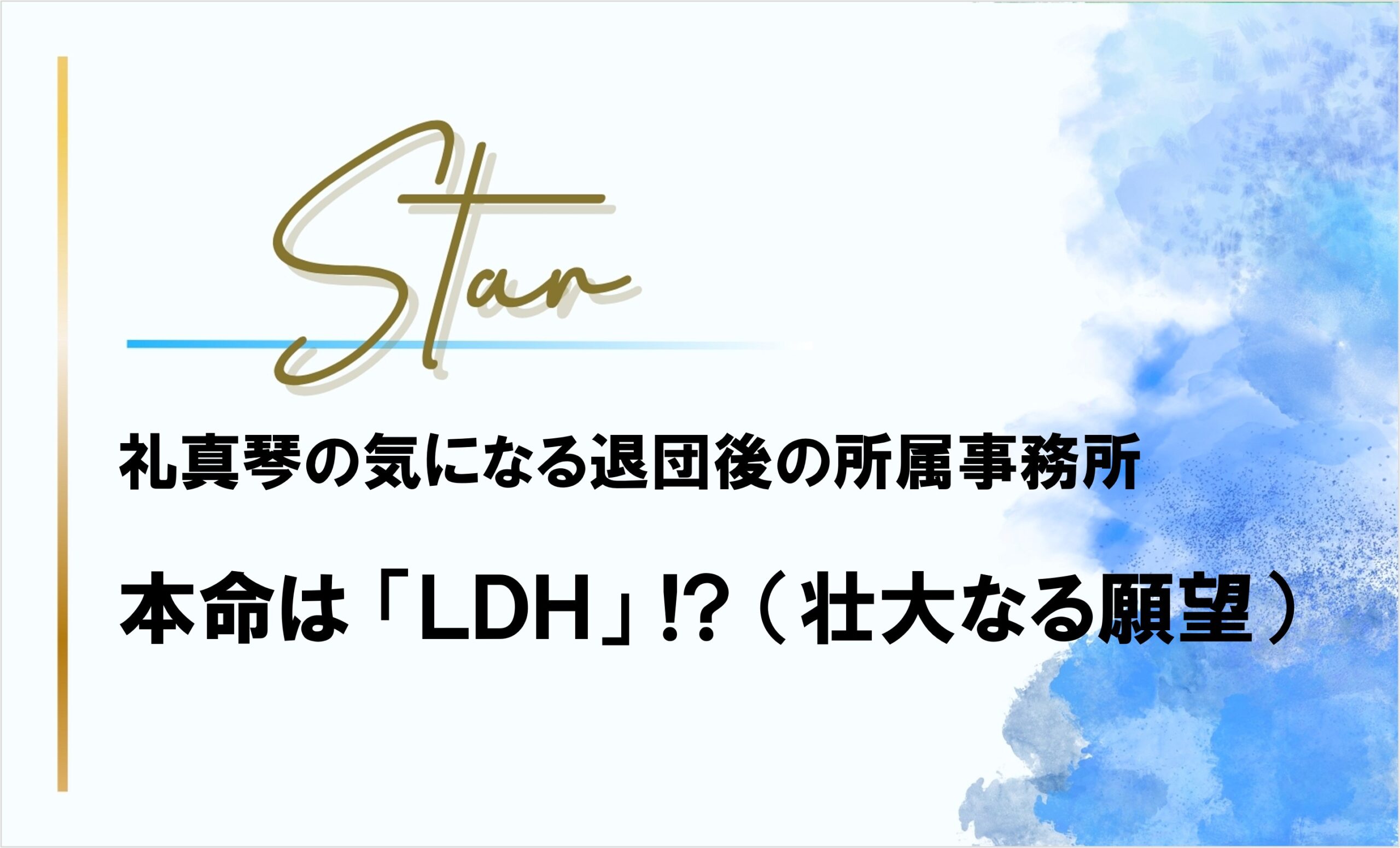 【礼真琴】気になる所属事務所・本命は「LDH」⁉
