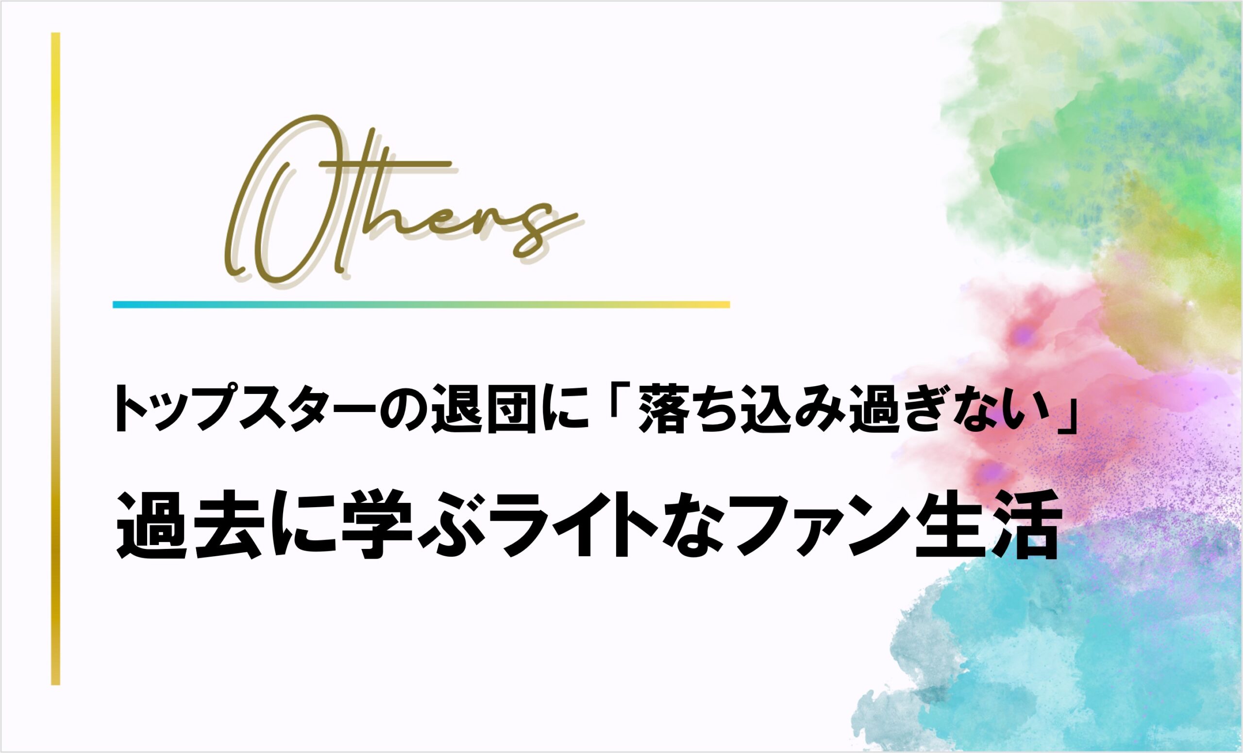 トップスターの退団に「落ち込み過ぎない」ライトなファン生活