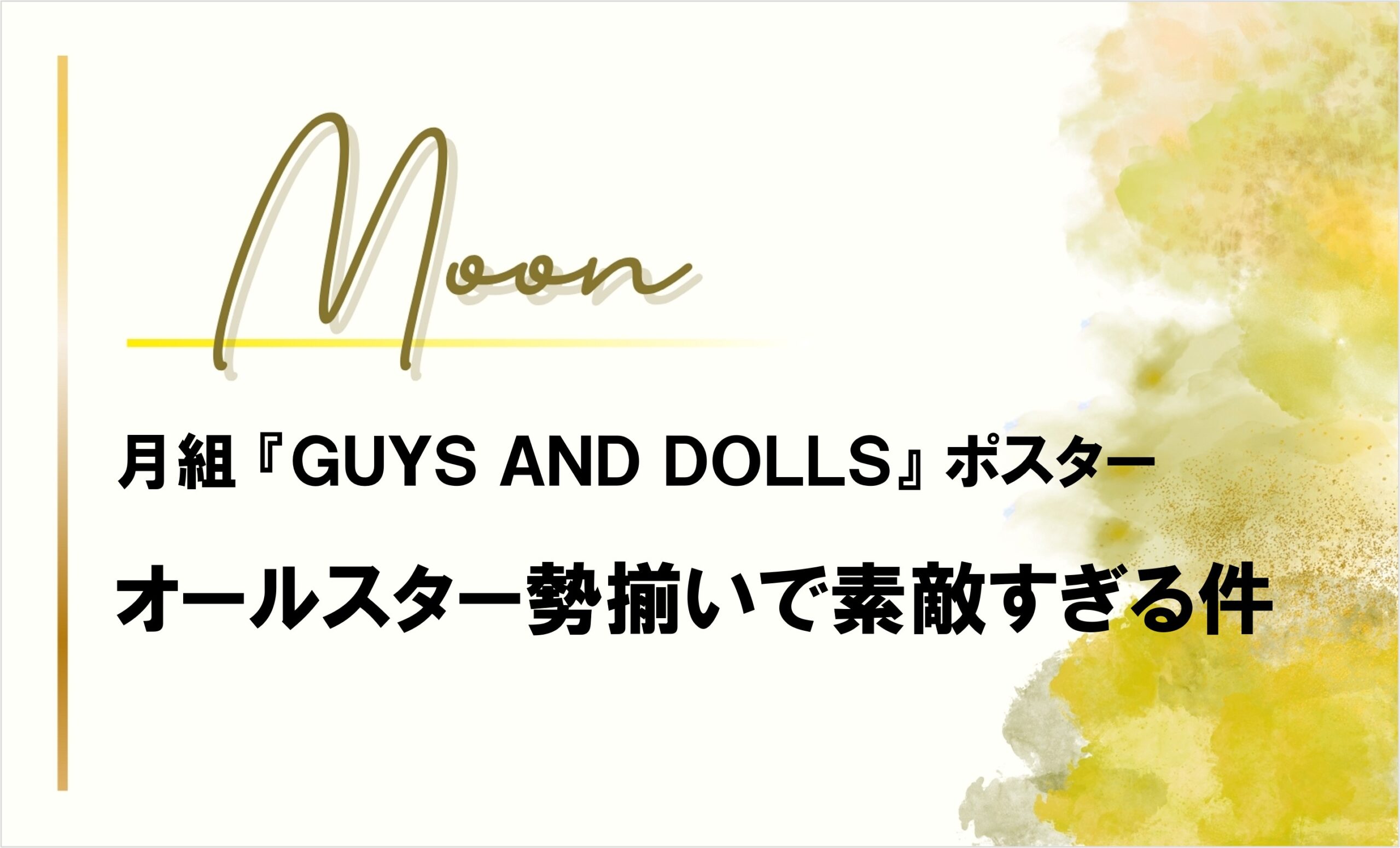月組『GUYS AND DOLLS』オールスターズのポスターが素敵!