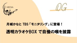 月城かなとTBS「モニタリング」透明カラオケBOXに登場!礼真琴がやりたいやつ(笑)
