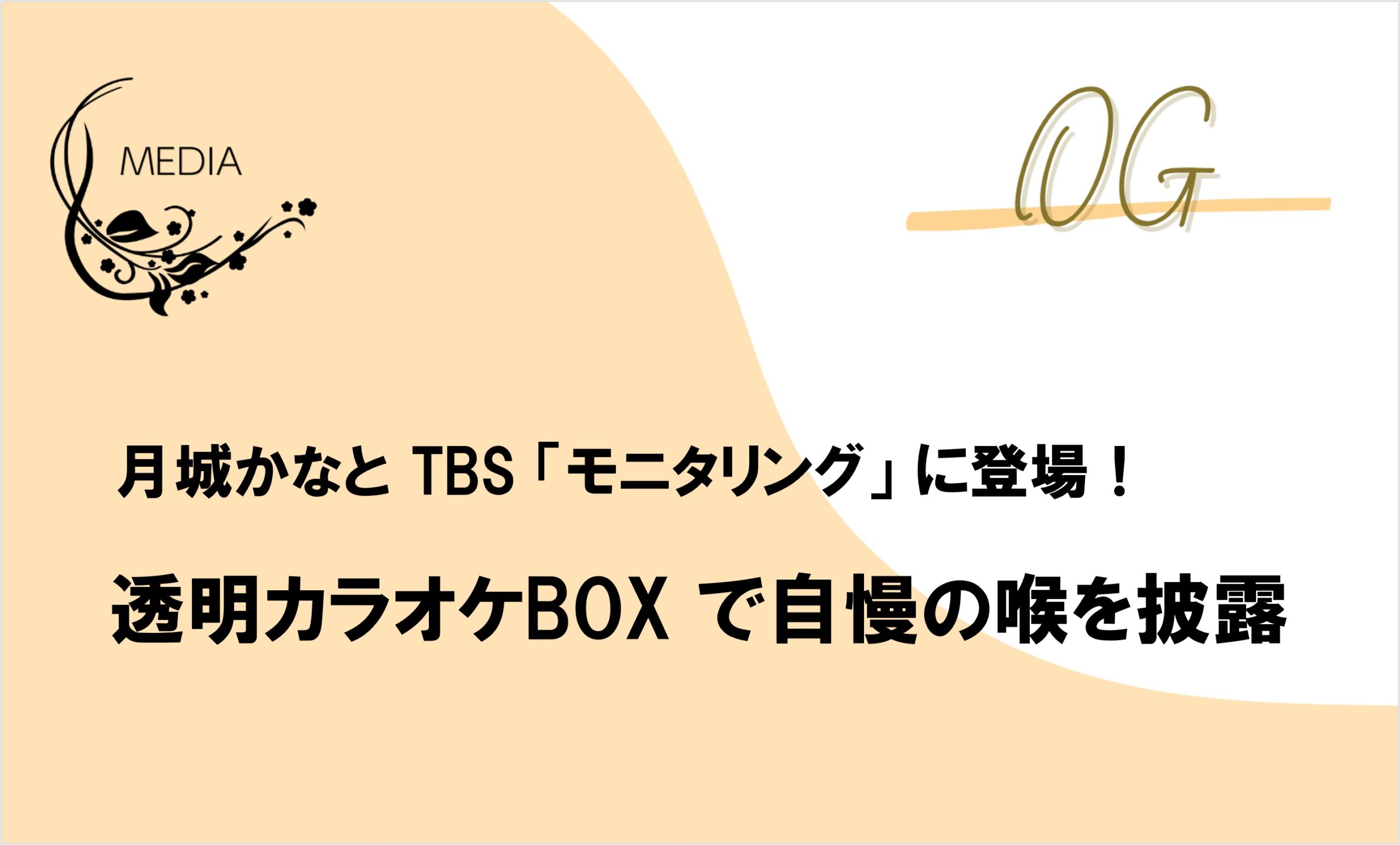 月城かなとTBS「モニタリング」透明カラオケBOXに登場！礼真琴がやりたいやつ（笑）