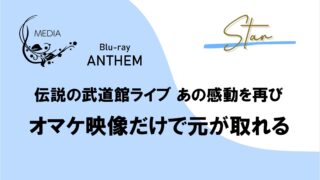 オマケ映像だけで元が取れる『ANTHEM』Blu-ray 礼真琴ファン必見!