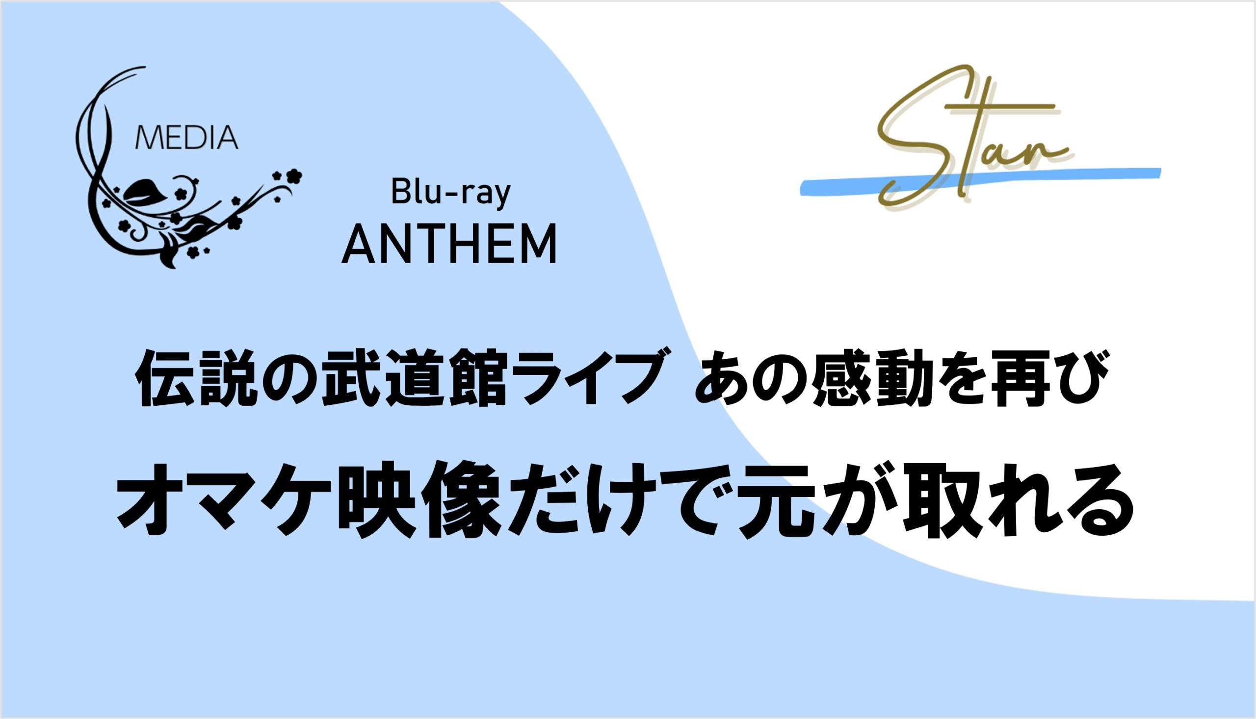 オマケ映像だけで元が取れる『ANTHEM』Blu-ray 礼真琴ファン必見!