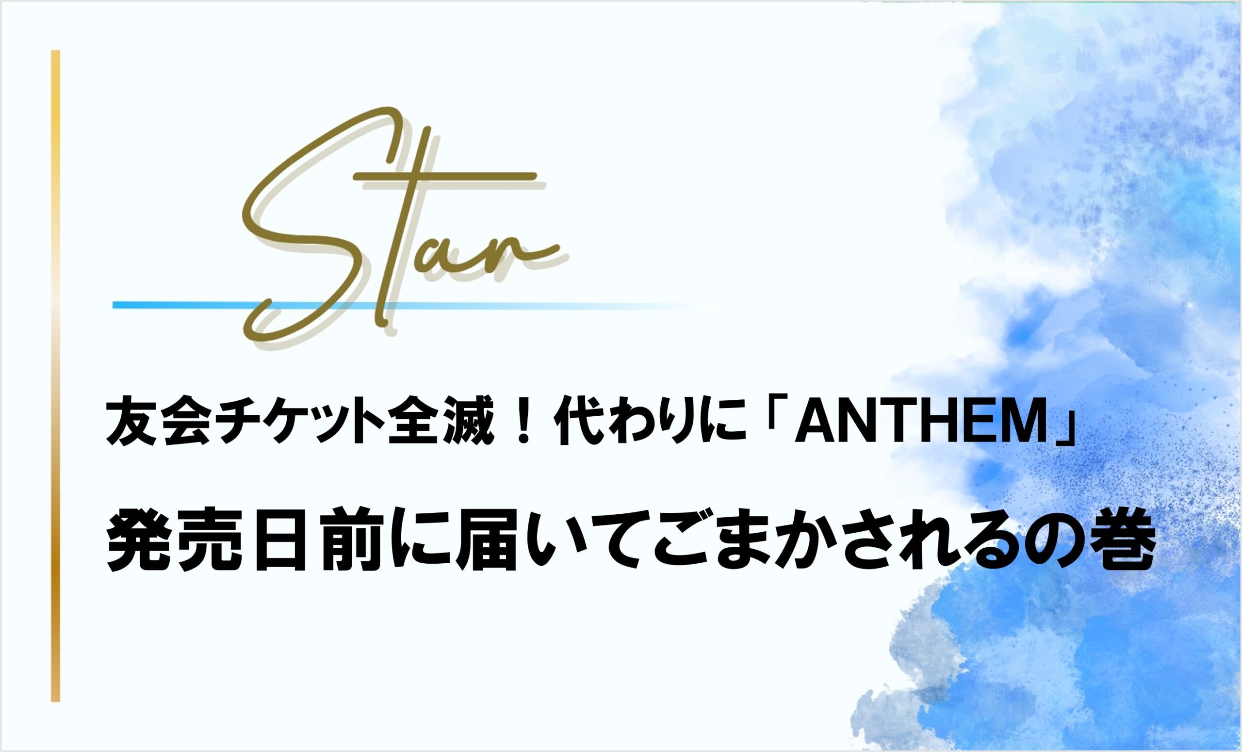 友会チケット全滅!代わりに武道館『ANTHEM』届いてごまかされるの巻(笑)