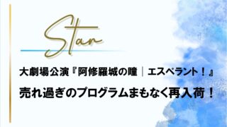 星組公演プログラム間もなく再入荷!