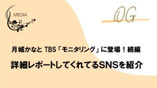月城かなとTBS「モニタリング」収録の様子を詳細レポ-トするSNSを紹介