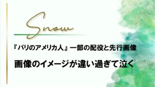 雪組『パリのアメリカ人』先行画像のイメージが違い過ぎて泣く