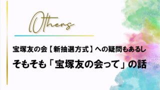 宝塚友の会【新抽選方式】への疑問と「そもそも友会って」の話