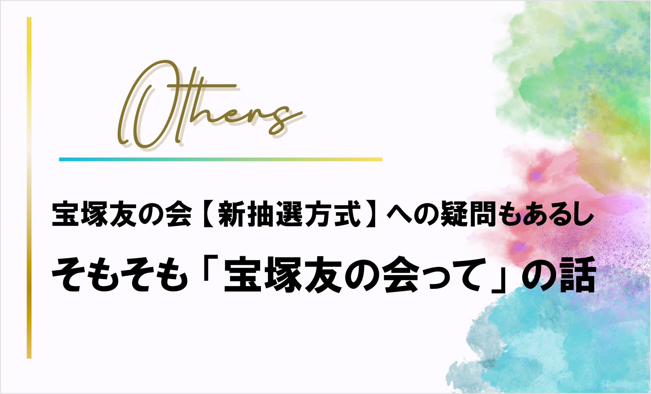 宝塚友の会【新抽選方式】への疑問と「そもそも友会って」の話