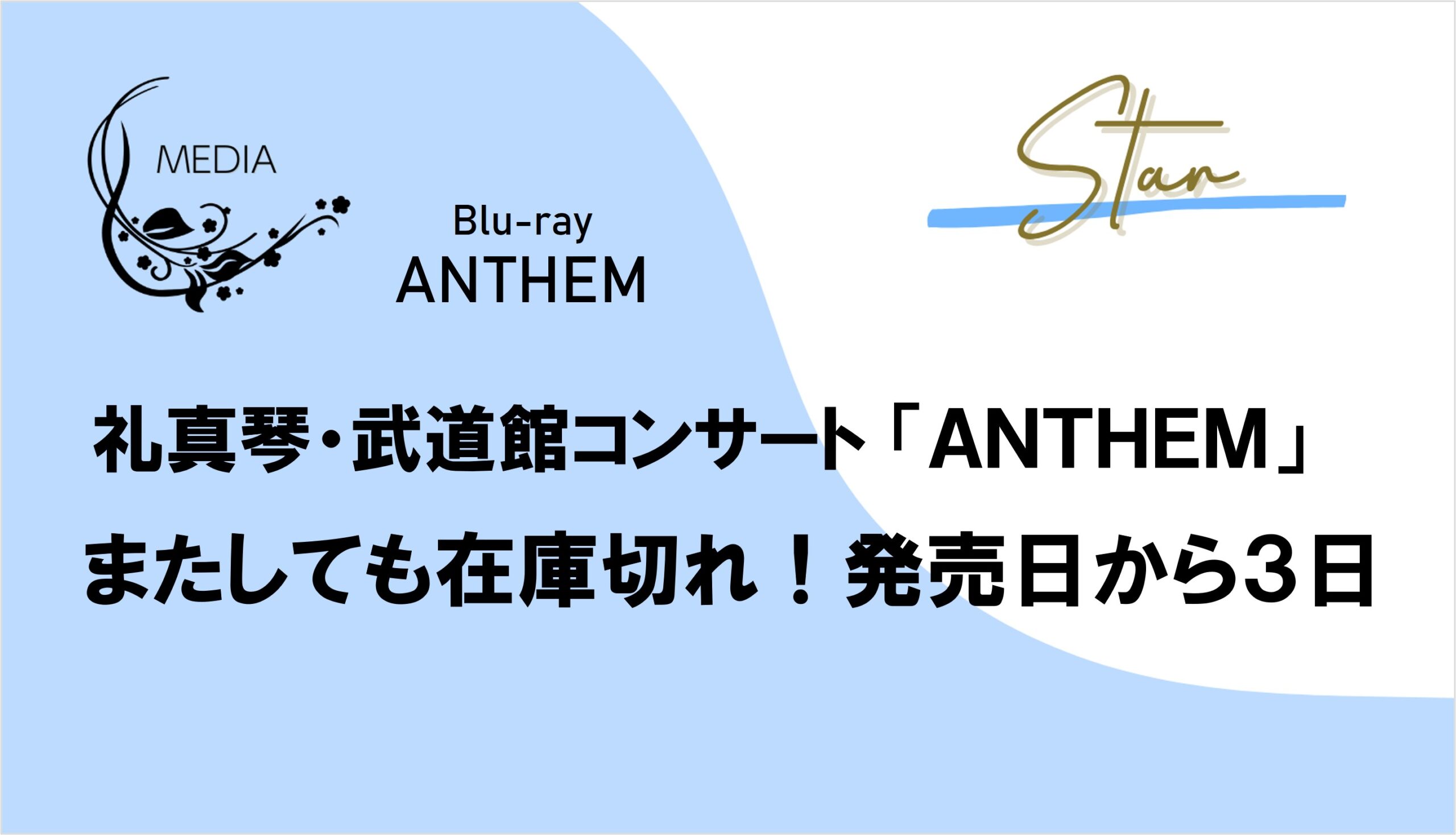 またしても在庫切れ!礼真琴『ANTHEM』発売3日目にして完売⁉