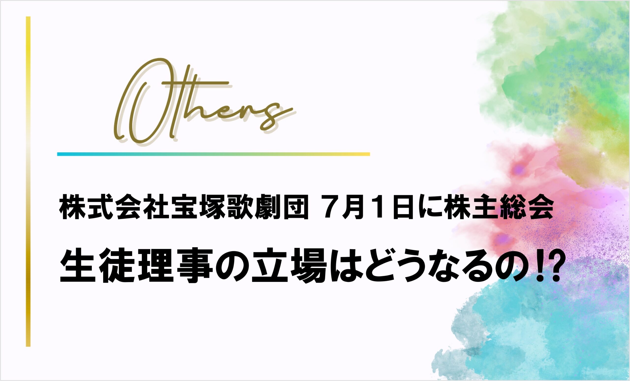 株式会社宝塚歌劇団 7月1日に株主総会「生徒理事」の立場はどうなるの⁉
