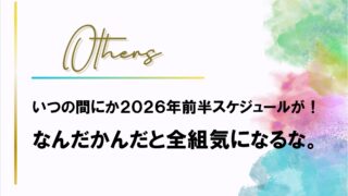 宝塚歌劇【2026年】前半のスケジュールがいつの間にか出てた