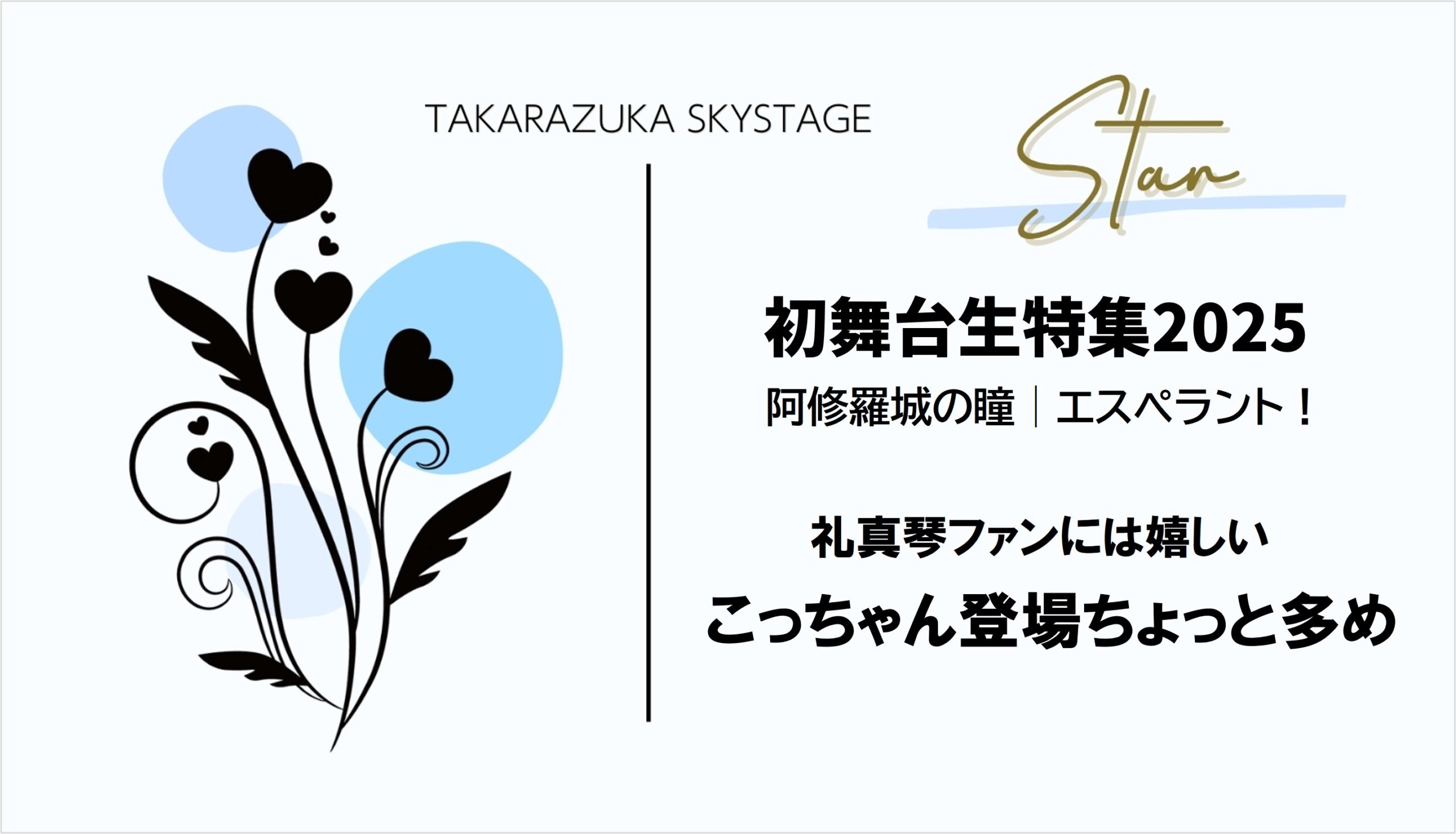 【初舞台生特集2025】礼真琴の登場が多めでちょっと得した気分