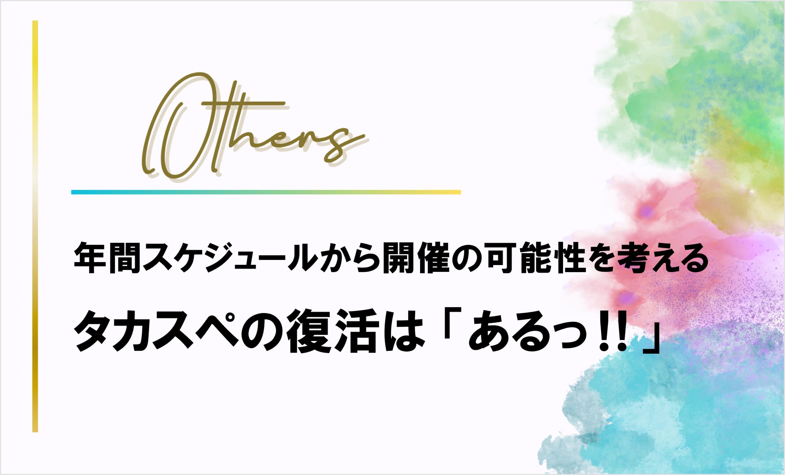年間スケジュールからタカスペ復活の可能性を考える→ 結論「あるっ‼」