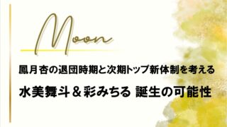 鳳月杏の退団時期と新体制「水美舞斗＆彩みちる」トップコンビ誕生の可能性