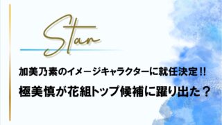 極美慎が花組トップ候補に躍り出た?加美乃素のイメガに就任決定‼