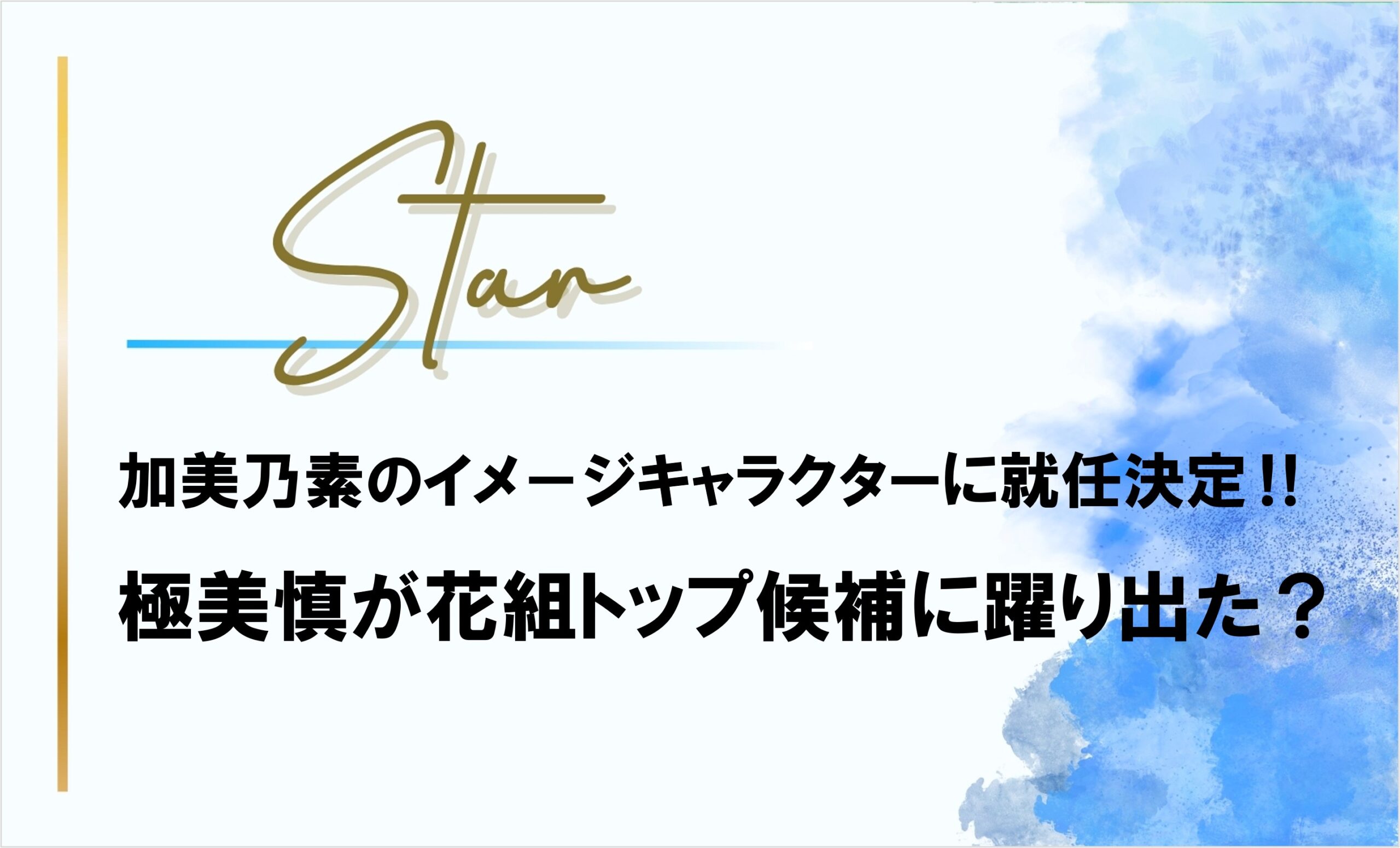 花組の次期トップ候補:加美乃素イメガ就任の極美慎が一歩前進⁉