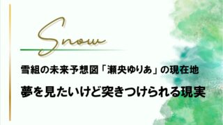 雪組「瀬央ゆりあ」の未来に夢を見たい「ワンギリ」への奇妙な希望