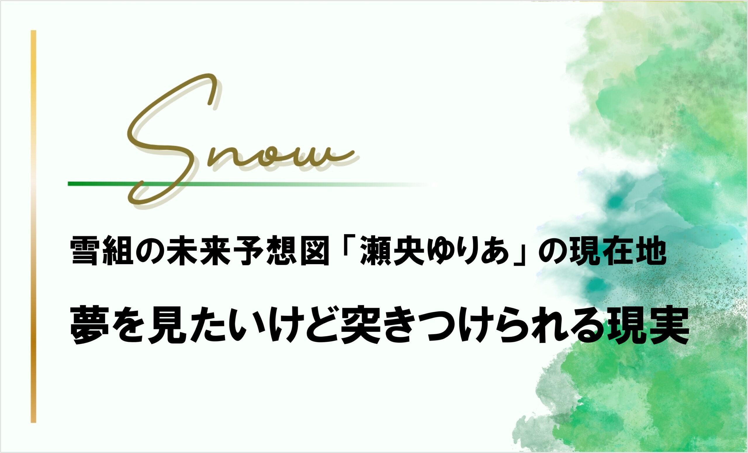 雪組の未来予想図 「瀬央ゆりあ」 の現在地、夢を見たいけど突きつけられる現実