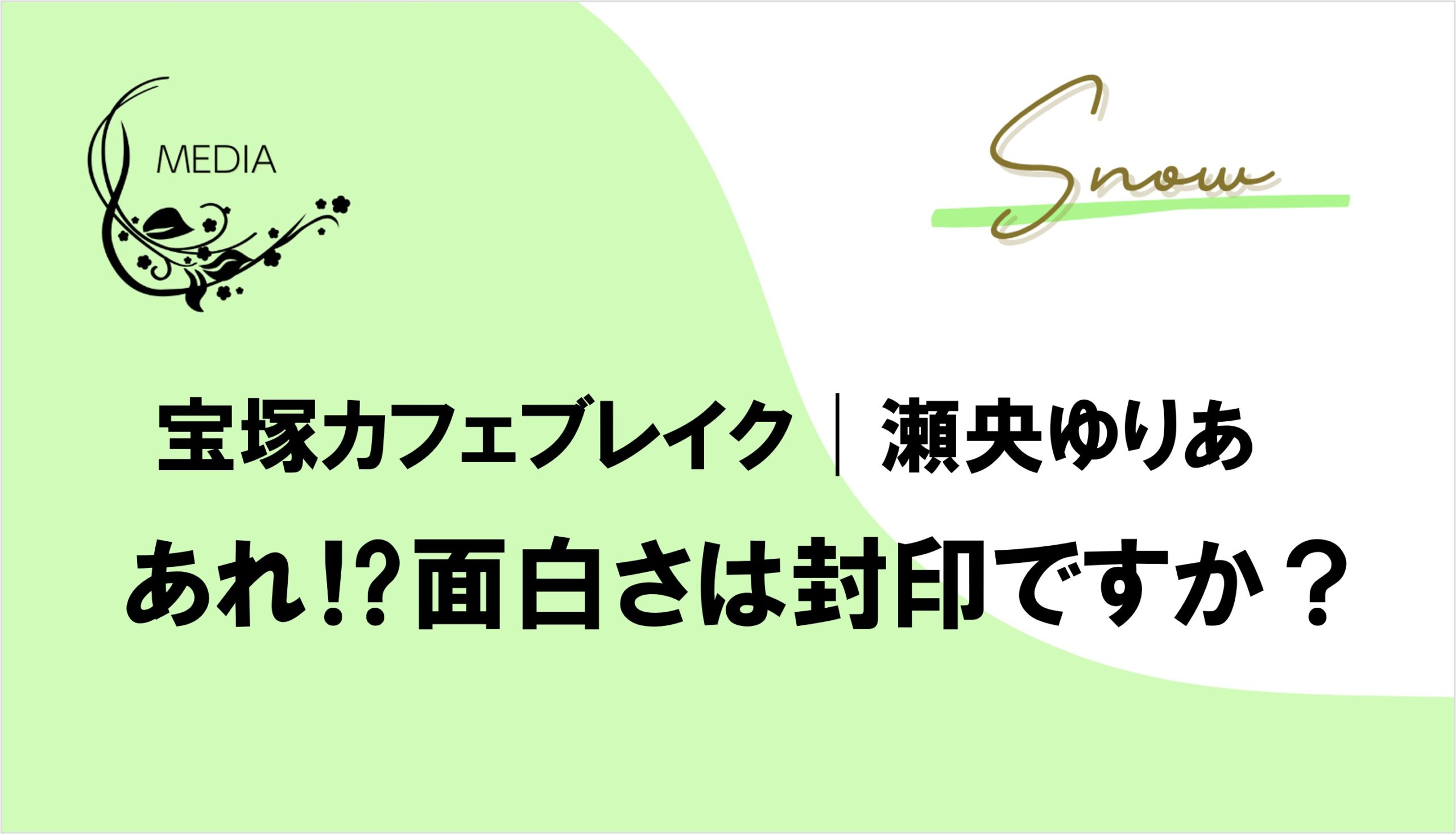 宝塚カフェブレイク│2年振りの登場は面白さ封印まじめモード⁉