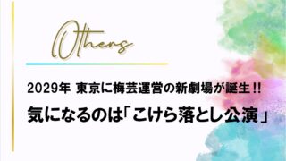 宝塚歌劇に新拠点「東京駅前の新劇場」の詳細と「こけら落とし」考